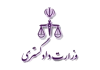 وزارت دادگستری
